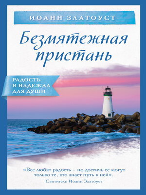 cover image of Безмятежная пристань